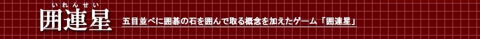 囲連星 ★囲碁と五目並べの複合無料ゲーム★